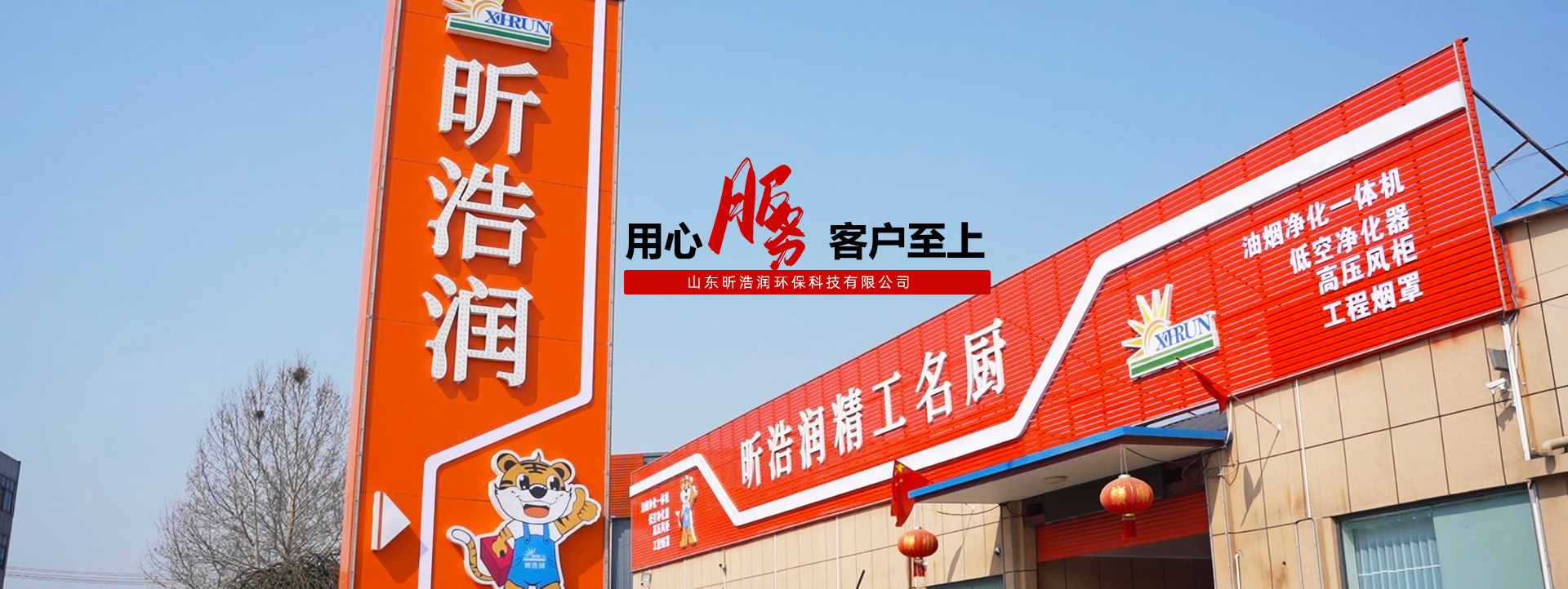 山东昕浩润环保科技有限公司